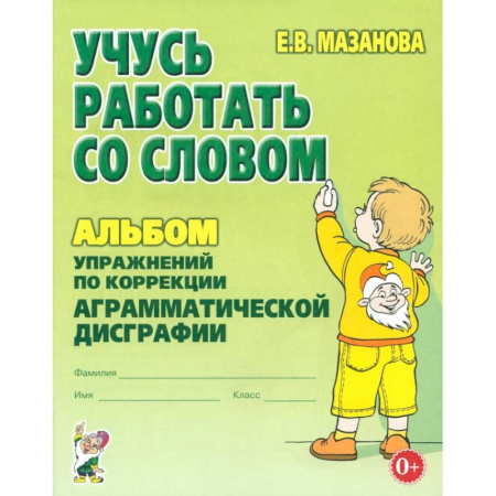 Коррекционная педагогика, книга Учусь работать со словом. Альбом упражнений по коррекции аграмматической дисграфии купить по скидке