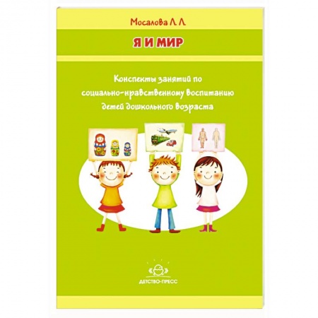 Книги, книга Я и мир. Конспекты занятий по социально-нравственному воспитанию детей дошкольного возраста купить по скидке