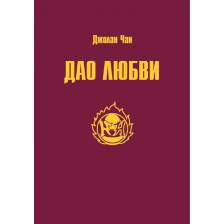 Философия, книга Дао Любви купить по скидке