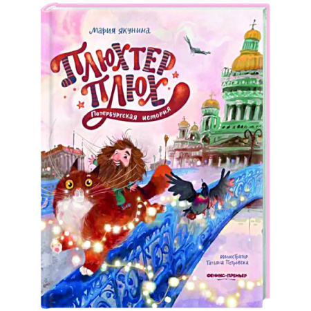 Сказки отечественных писателей, книга Плюхтер Плюх. Петербургская история купить по скидке