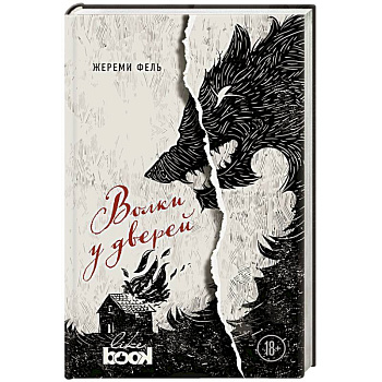 Волки у дверей