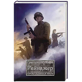 Рейнджер: Прокладывая Путь