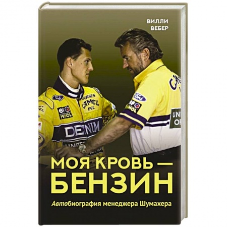 Мемуары, биографии спортсменов, книга Моя кровь — бензин. Автобиография менеджера Шумахера купить по скидке