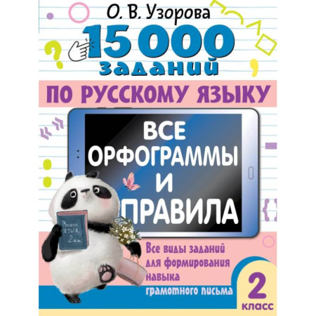 Русский язык. Правила и упражнения, книга 15 000 заданий по русскому языку. Все орфограммы и правила. 2 класс купить по скидке