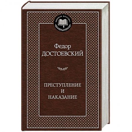 Книги, книга Преступление и наказание купить по скидке