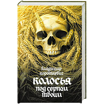 Колосья под серпом твоим