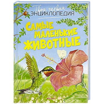 Самые маленькие животные