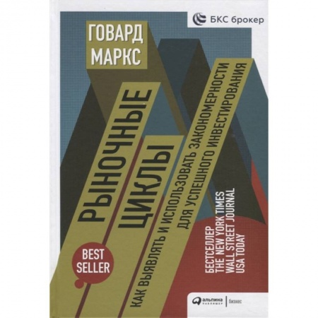 Экономика. Бизнес, книга Рыночные циклы.Как выявлять и использовать закономерности для успешного инвестирования купить по скидке