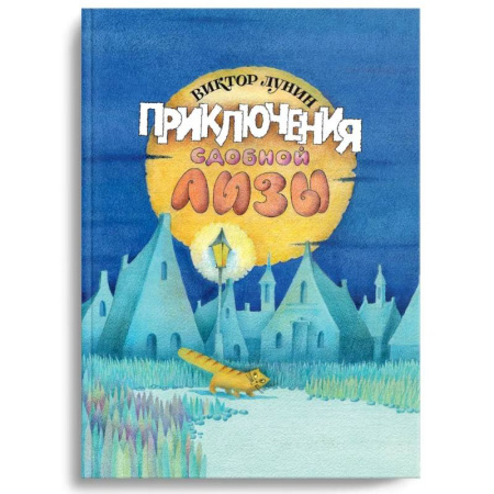 Сказки отечественных писателей, книга Приключения сдобной Лизы и другие сказки купить по скидке