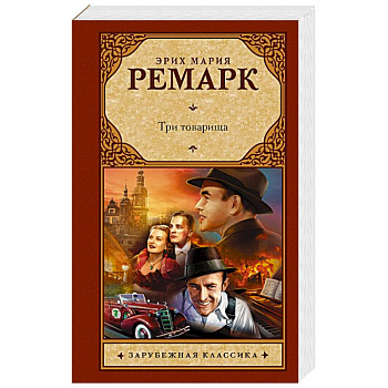 Три товарища