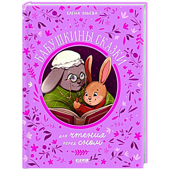 Бабушкины сказки для чтения перед сном