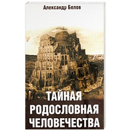 Книги, книга Тайная родословная человечества купить по скидке