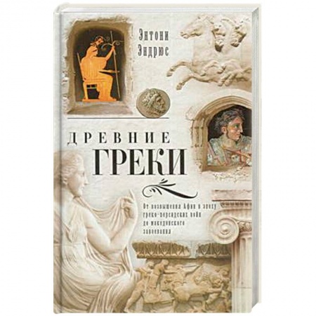Всемирная история, книга Древние греки. От возвышения Афин в эпоху греко-персидских войн купить по скидке
