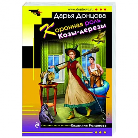 Комедийный, иронический детектив, книга Коронная роль Козы-дерезы купить по скидке