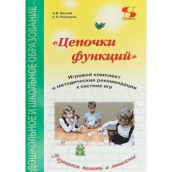 Цепочки функций. Игровой комплект и методические рекомендации к системе игр