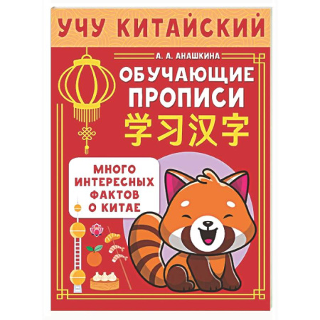 Учебники, самоучители, пособия, книга Учу китайский язык. Обучающие прописи купить по скидке