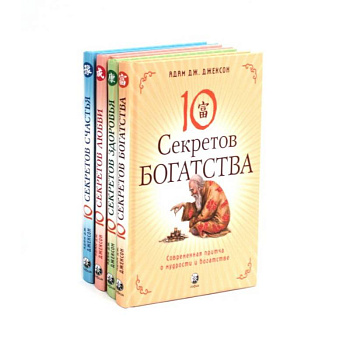 Десять секретов: Богатства, Здоровья, Любви, Счастья. (комплект из 4-х книг)