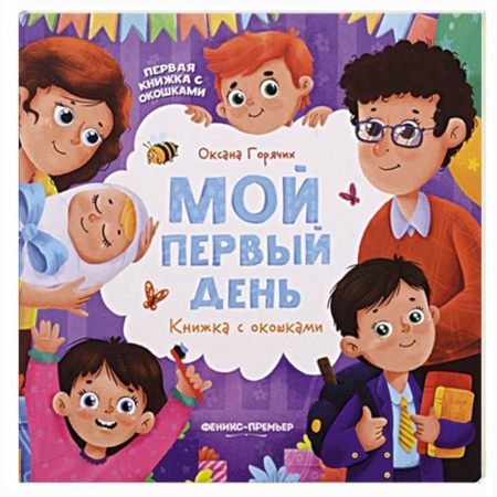 Книги для самых маленьких (0-3 года), книга Первая книжка с окошками купить по скидке
