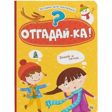 Знакомство с миром, развитие малыша, книга Отгадай-ка! купить по скидке