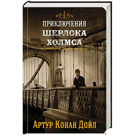 Классика зарубежного детектива, книга Приключения Шерлока Холмса. Том 2 купить по скидке
