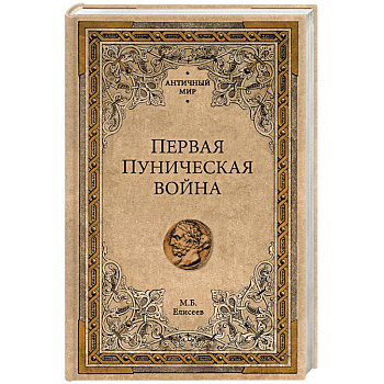 Первая Пуническая война