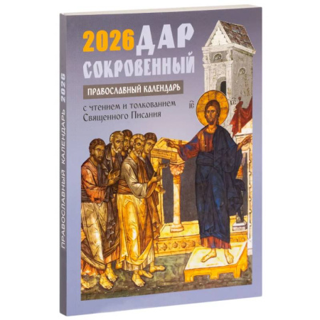 Календари, ежедневники, книга Дар сокровенный. Православный календарь с чтением и толкованием Священного Писания. 2026 год купить по скидке