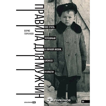 Правила для мужчин. Как стать успешным в личной жизни, бизнесе и власти