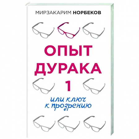 Психология, книга Опыт дурака 1, или Ключ к прозрению купить по скидке