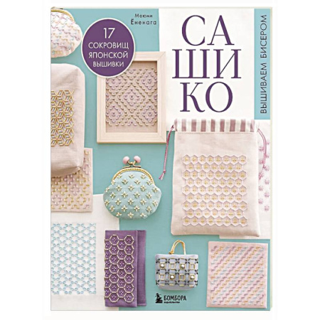 Вышивка, книга САШИКО. Вышиваем бисером. 17 сокровищ японской вышивки купить по скидке
