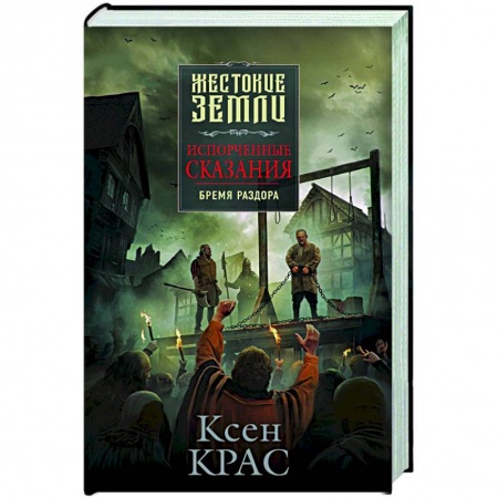 Русское фэнтези, книга Испорченные сказания. Том 2. Бремя раздора купить по скидке