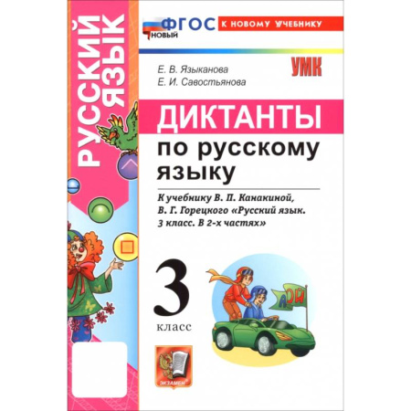 Русский язык. Учебные пособия, книга Русский язык. 3 класс. Диктанты к учебнику В. П. Канакиной, В. Г. Горецкого купить по скидке