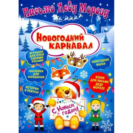 Поделки, мастерилки, книга Письмо Деду Морозу. Новогодний карнавал купить по скидке