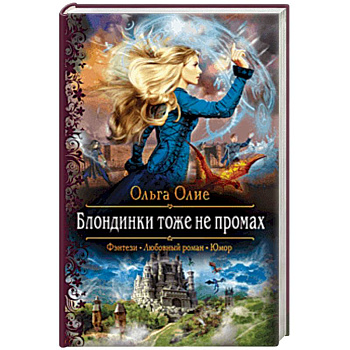 Блондинки тоже не промах