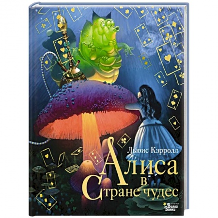 Сказки зарубежных писателей, книга Алиса в Стране чудес купить по скидке