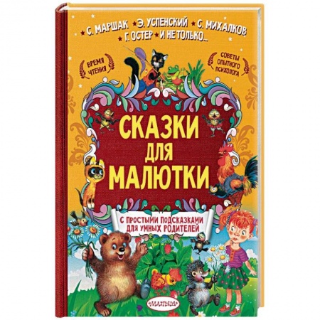 Сказки отечественных писателей, книга Сказки для малютки купить по скидке