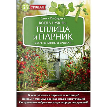 Когда нужны теплица и парник. Секреты раннего урожая