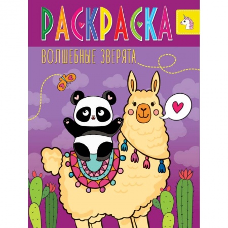 Раскраски, книга Раскраска. Волшебные зверята купить по скидке