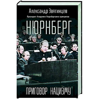 Нюрнберг. Приговор нацизму