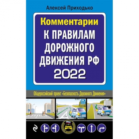 ПДД. КоАП, книга Комментарии к Правилам дорожного движения РФ на 2022 г. купить по скидке