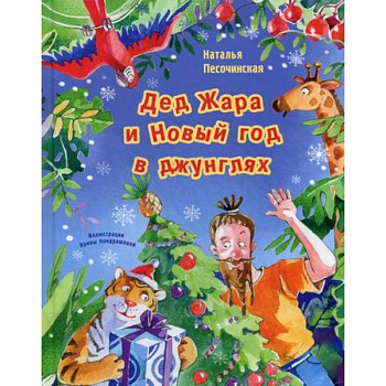 Дед Жара и Новый год в джунглях