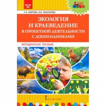 Экология и краеведение в проектной деятельности с дошкольниками. Методическое пособие