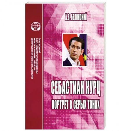 Мемуары, биографии бизнесменов, книга Себастиан Курц. Портрет в серых тонах купить по скидке