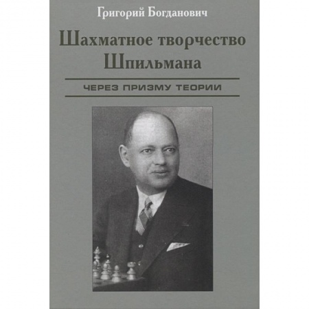 Мемуары, биографии спортсменов, книга Шахматное творчество Шпильмана. Через призму теории купить по скидке