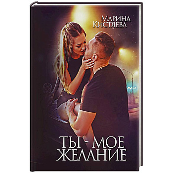 Ты - мое желание