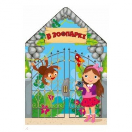 Окружающий мир, книга В зоопарке купить по скидке