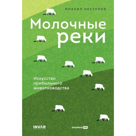 Приусадебное животноводство, книга Молочные реки. Искусство прибыльного животноводства купить по скидке