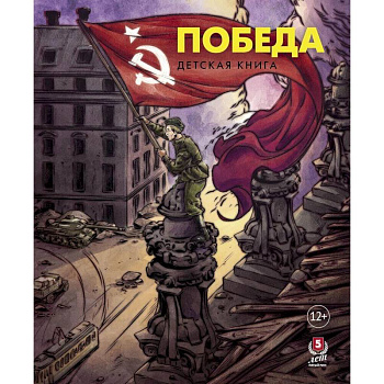 Победа.Детская книга