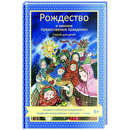 Религиозная литература для детей, книга Рождество и зимние православные праздники. Чтение для детей купить по скидке