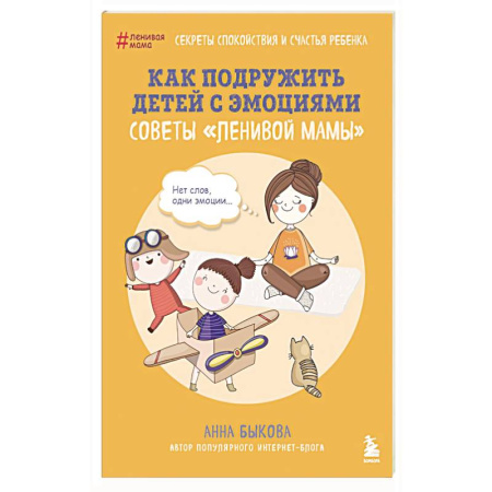 Детская психология, книга Как подружить детей с эмоциями. Советы 'ленивой мамы' купить по скидке