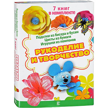 Рукоделие и творчество